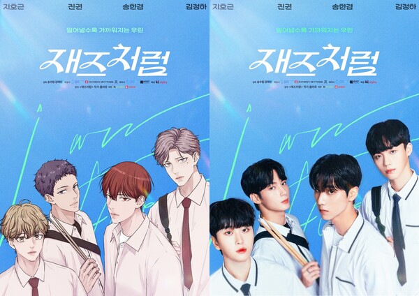 음악 BL ‘재즈처럼’, 원작 완벽 재현한 티저 포스터 공개