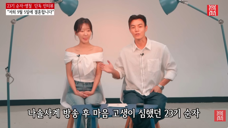 ‘나솔’ 23기 순자♥영철, 9월 결혼 계기는 ‘왕따설 악플테러’…“위로해주며 재결합”